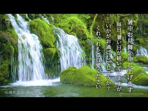 動く！暑中見舞いカード　【名水百選！元滝伏流水】