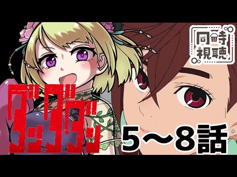 【同時視聴/ダンダダン】ここからオカルンのGB探しがはじまる！【アニメの反応/女性Vtuber/西森鈴】