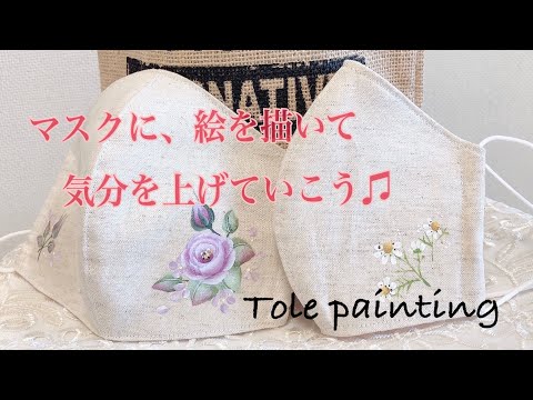 [トールペイント]マスクにもアクリル絵具で素敵な絵柄描いて楽しもう♫