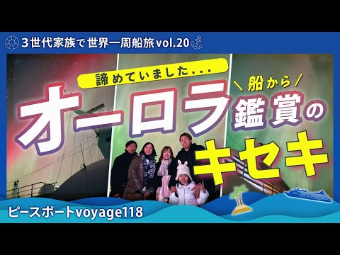 【世界一周 vol.20】正直、諦めてました…ピースボートから見た奇跡の過去イチのオーロラ鑑賞までの軌跡を公開！