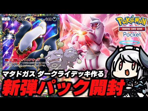 【#ポケポケ】拡張パック「時空の激闘」開封して マタドガス × ダークライ デッキ作る！ 【#あくまメリル 】