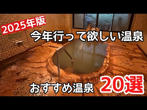 情緒溢れる鄙びた温泉地20選＃おすすめ＃温泉＃旅行、2025年に行って欲しい温泉20選の紹介です。