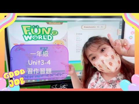 一年級 Fun world 2 Unit3-4 習作習題