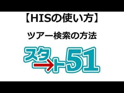 【スタート51】hisの利用方法 ツアー検索の方法を徹底解説