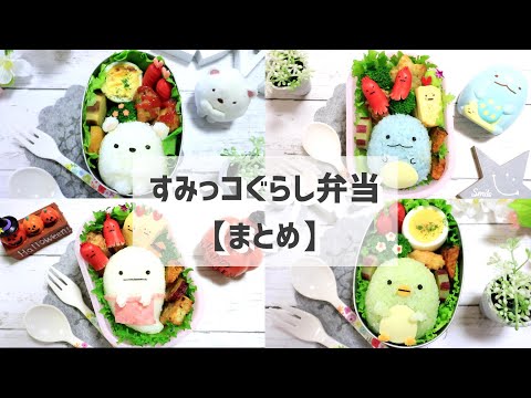 【 保存版 】すみっコぐらし の お弁当 まとめver．【キャラ弁】How to make Japanese Cute Bento of Sumikkogurashi