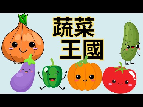 【蔬菜王國+咪咪歷險記】元元老師的聯絡方式在下方的描述欄#偏食#飲食習慣#食安#元元和陳咘咘(3y3m)一起錄音#AI#人工智慧#兒童睡前故事 #繪本 #成語故事 #暴飲暴食#防汛#偏食