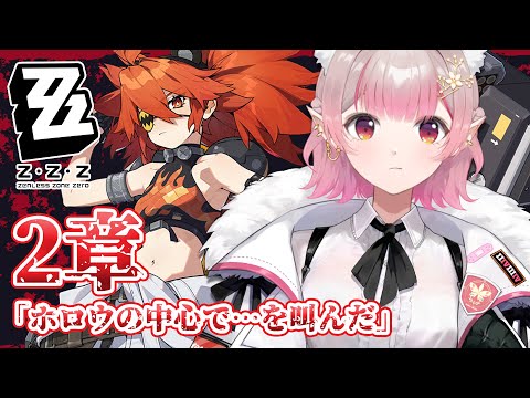 【ゼンレスゾーンゼロ】2章メインストーリー続きから【にじさんじ/える】