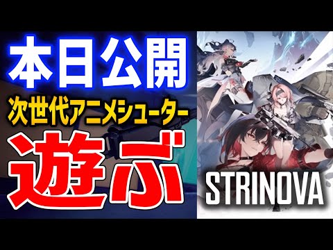 【Strinova】本日公開の次世代アニメシューターゲーはおもしろいのか【ストリノヴァ】