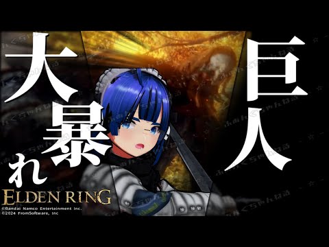 【 #エルデンリング 】【 #eldenring  】滅びの火へ！ 赤い巨人が歓待するよふぁんぐちゃん！【 #縛りプレイ 】【 #16 】【 ボイチェンバ美肉Vtuber 】