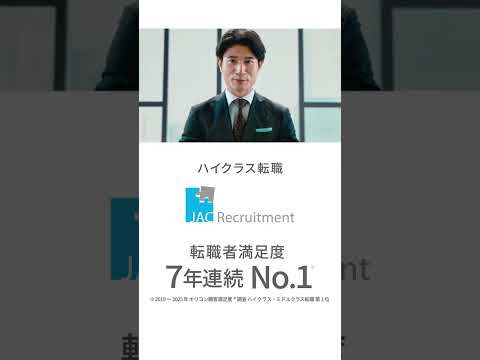 JAC Recruitment 「JACの転職は解像度が違う」経営企画篇