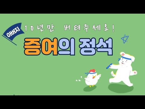 당신만 몰랐던 증여이야기