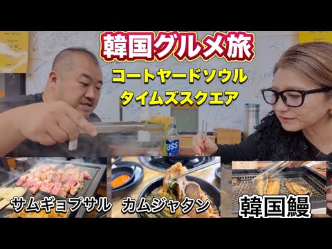 【韓国】カムジャタン サムギョプサル 韓国うなぎ コートヤードソウルタイムズスクエア宿泊