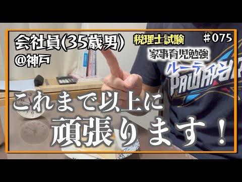 【目標到達、御礼と抱負】独学35歳会社員の家事育児勉強ルーティン 税理士試験 @神戸 #075 Study Vlog