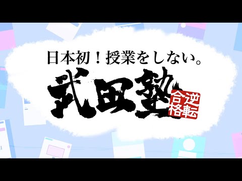 60秒でわかる武田塾