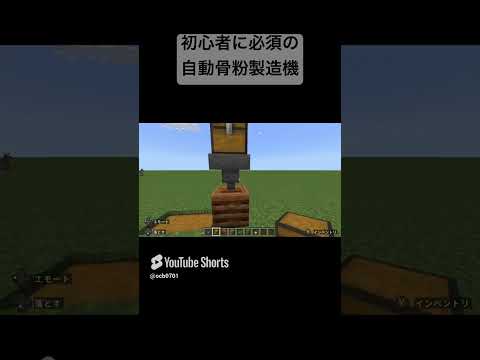 まずこれを作れ！自動骨粉製造機【マイクラ装置】