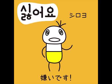 #20 「嫌いです！」シロヨ (싫어요!)－1日ひとこと韓国語