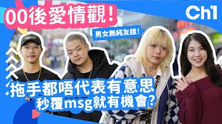 #街訪 00後愛情觀！拖手都唔代表有意思 男女無純友誼 除非你係哥布林？#戀愛心理學 #愛情表現