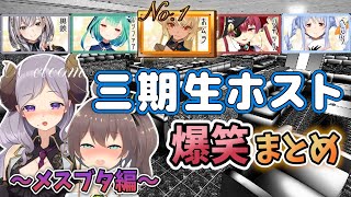 【第二回】三期生ホストクラブの爆笑シーンを字幕付きでまとめてみた【ホロライブ切り抜き】