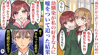 【漫画】「親友だもんね♡」自分の可愛さを武器にして甘えてくる幼馴染。私の好きな男子に、嘘の悪い噂を言って迫ろうとした結果→イケメン「嘘つきはお前だろ？」【恋愛漫画】