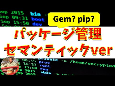 パッケージ管理ツールとセマンティックバージョニング【gem/pip/yarn/npm/composerなど】