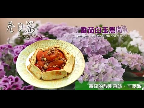 【長者有『營』食譜 Healthy Recipes for Elderly】#9 番茄白玉煮肉碎 Tomatoes with Dried Tofu and Minced Pork