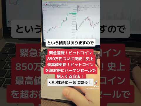 ビットコインついに850万円突破！史上最高値更新！ビットコインを超お得にバーゲンセールで購入する方法！