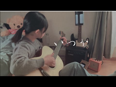 【いつか/saucydog】14才女子弾き語り　ロングver