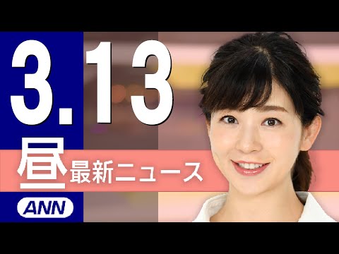 【ライブ】3/13 昼ニュースまとめ 最新情報を厳選してお届け