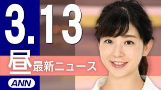 【ライブ】3/13 昼ニュースまとめ 最新情報を厳選してお届け