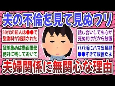 【有益スレ】うちの旦那最悪です！夫の不倫、見て見ぬフリしてる人はいますか？【ガルちゃん】