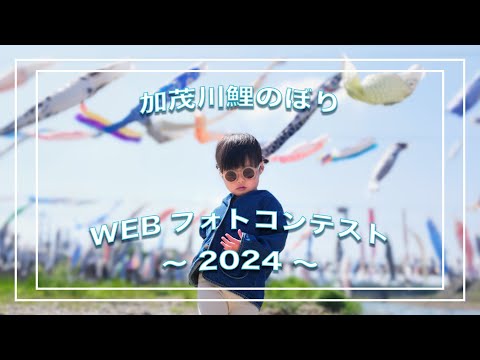 2024年雪椿まつりフォトコンテスト　優秀賞発表動画