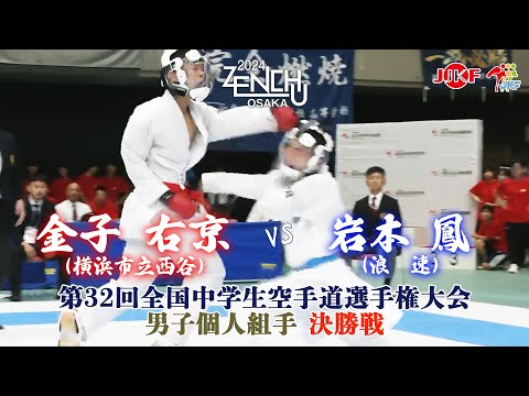 【決勝！】「第32回全国中学生空手道選手権大会」男子個人組手 決勝戦  金子右京 vs 岩本鳳