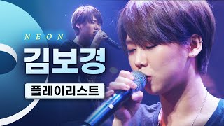 ⚽️골만 잘때리는 줄 알았더니 본업도 잘하는 파워 보컬리스트 김보경 LIVE 노래모음 | 혼자라고 생각말기 너와 나를 기억해 대한민국이다