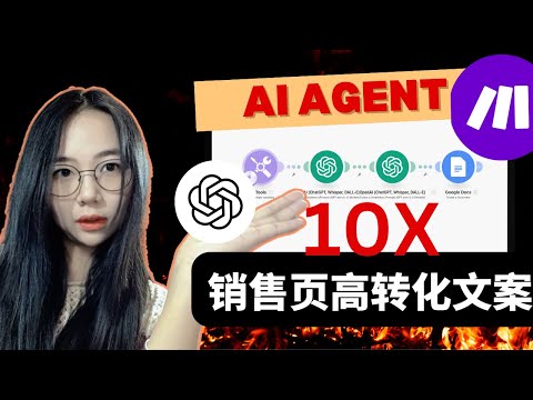 10倍高转化营销文案，AI自动化销售文案生产系统 AI Agent 搭建 【2025保姆实操】