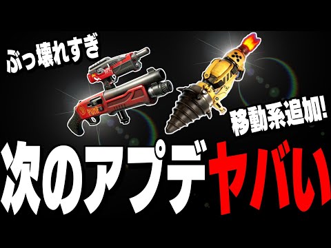 【速報】3/11にとんでもない神アプデ来ることが発覚しました!【フォートナイト/Fortnite】