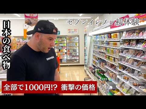 イギリス人衝撃！1000円でこの量!? セブンイレブンで大発見😱