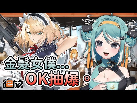 【少女前線2：追放】金髮女僕我真的忍不了... 今天能當歐洲果嗎？✧ 真理果Marika