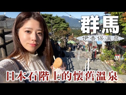 Hot spring Town on the Mountains l IKAHO, GUNMA l Japan Travel Vlog🇯🇵