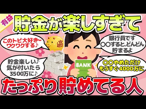 【有益スレ】貯金ガチで楽しすぎる！たっぷり貯めている人集合ｗ