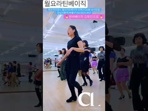 #라인댄스 #쌈바 #linedance #라틴배이직 #자세교정 #라인쌈바루틴 #기초쌈바웍 #김유진프로 #dance #선릉역7번출구 010 8833 4921