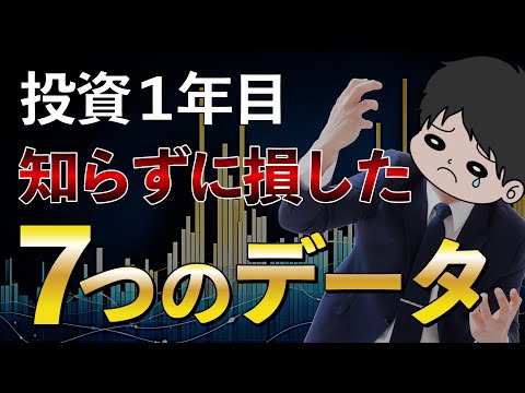 【超後悔】投資１年目に知らずに大損したデータ7選