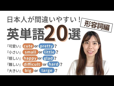 日本人が間違いやすい英単語 20選  (形容詞編)