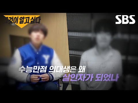 [예고] 혼인신고한 여자친구를 살해한 수능 만점 의대생? 살인마가 감춰왔던 끔찍한 비밀 | 그것이 알고 싶다 | SBS