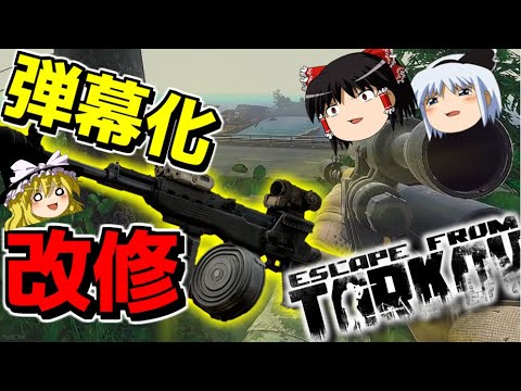 【EFT】イメチェンさせたら知らない子になってしまったwwwww【ゆっくり実況プレイ/Escape from Tarkov】