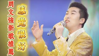 周文強老師新歌推薦《感覺很好》，一切都越來越好Teacher Zhou recommends new song "Feeling Good" #周文强 #人生感悟 #人生智慧 #life #音樂