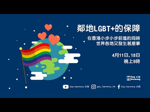 GH Live - 鄰地LGBT+的保障