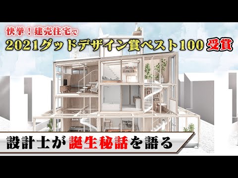 【グッドデザイン賞ベスト100を受賞した家】設計した建築士が誕生秘話を語る