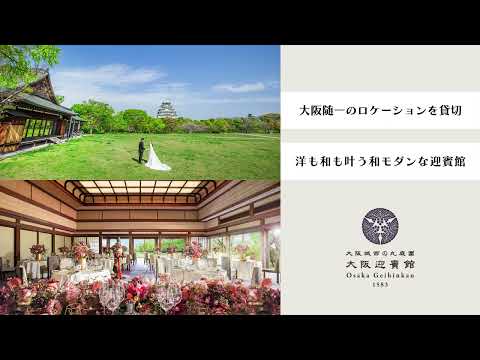 大阪城西の丸庭園 大阪迎賓館｜ブライダルフェア開催中！