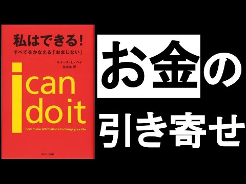 【富の引き寄せの法則】お金を払う時も喜ぶ！　なぜなら、毎秒が「自己暗示」となっているからだ！　『私はできる！　全てを叶える”おまじない”　ルイーズ・ヘイ/著』の本解説その①。