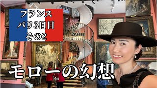 パリ【モロー美術館】フランス人は優しい【パリ弾丸旅行】美術おたくトラベラー